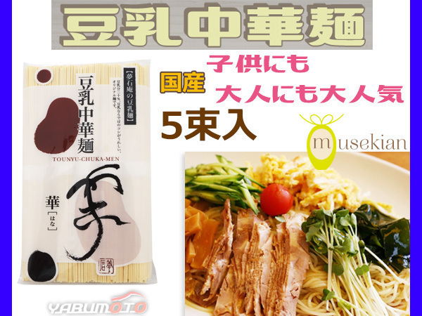  soybean milk Chinese noodle 80g × 5 bundle . noodle healthy & nutrition perfect score domestic production large legume dream stone ......801 tax proportion 8%