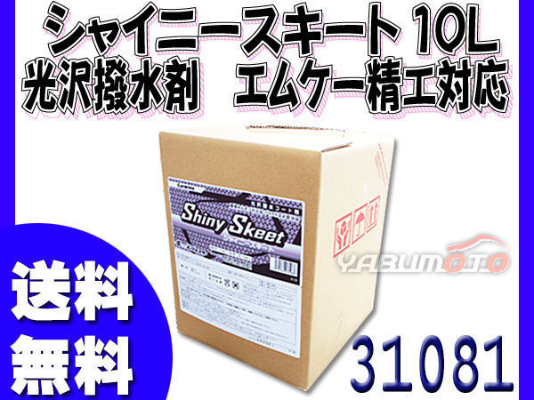 イーグルスター カーマイン シャイニースキート 10L 洗車機用 光沢撥水剤 エムケー精工対応品 NTスキート 31081_画像1