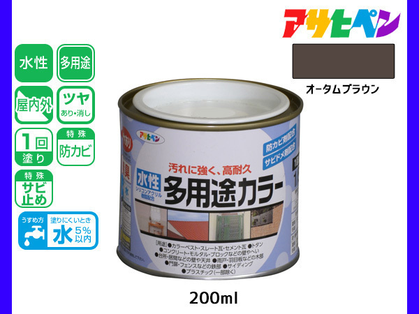 アサヒペン 水性多用途カラー 200ml (1/5L) オータムブラウン 塗料 ペンキ 屋内外 1回塗り 耐久性 外壁 木部 鉄部 サビ止め 防カビ 無臭_画像1