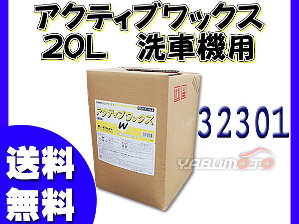 イーグルスター アクティブ ワックス 20L 洗車機用 32301 送料無料_画像1