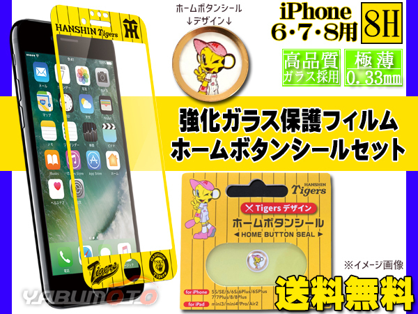 タイガース公認 強化ガラス保護フィルム YELLOW ホームボタンシール ラッキー セット iPhone6 iPhone7 iPhone8 ネコポス 送料無料_画像1