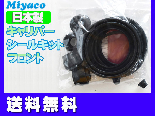 キックス H59A フロント キャリパーシールキット ミヤコ自動車 miyaco ネコポス 送料無料_画像1