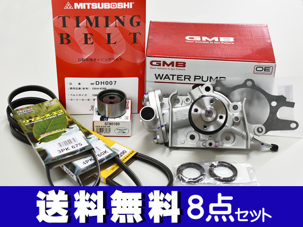 ハイゼット S320V S330V H16/11～H19/11 タイミングベルト 外ベルト 8点セット 国内メーカー 在庫あり_画像1