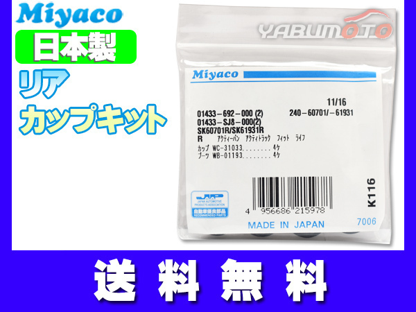 フリード スパイク GB3 GB4 H22.07～H28.09 リア カップキット ミヤコ自動車 ネコポス 送料無料_画像1