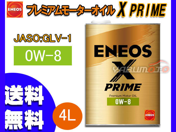 ENEOS X PRIME エネオス エックスプライム プレミアム モーターオイル エンジンオイル 4L 0W-8 0W8 100%化学合成油 49701 送料無料_画像1