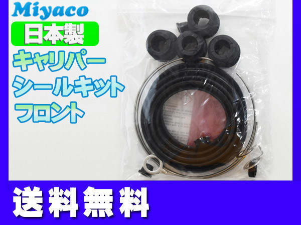 アイシス ANM10G ANM10W フロント キャリパーシールキット ミヤコ自動車 miyaco ネコポス 送料無料_画像1