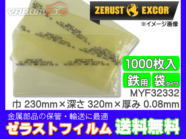 Zerust ゼラストフィルム 袋タイプ MYF32332 230mm×320mm 厚み0.08mm 1000枚入り1箱 鉄用 防錆剤 部品 輸送 メーカー直送 送料無料_画像1