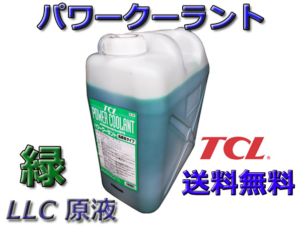 TCL パワークーラント 緑 20L 原液 E-41 法人のみ送料無料_画像1