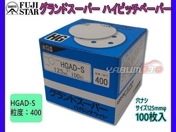 研磨紙 サンダー ディスク マジック式 グランドスーパー ハイピッチペーパー 直径 125ｍｍ 穴なし HGAD-S 粒度 # 400 100枚入 三共理化学_画像1