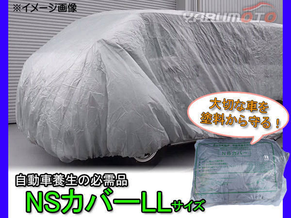 防水性自動車養生カバー NSカバー LL ワンボックス・RV車用 不織布_画像1