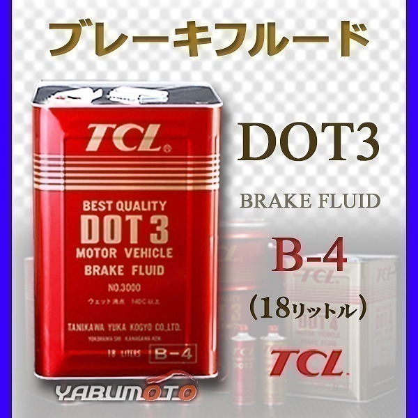 TCL 谷川油化 ブレーキフルード DOT3 18L TCLDOT3 B-4 法人のみ送料無料_画像1