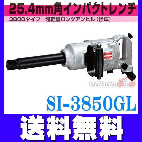 信濃 ツインハンマー式 大型 インパクトレンチ SI-3850GL 送料無料 信濃 ツインハンマー式 大型 インパクトレンチ SI-3850GL 送料無料