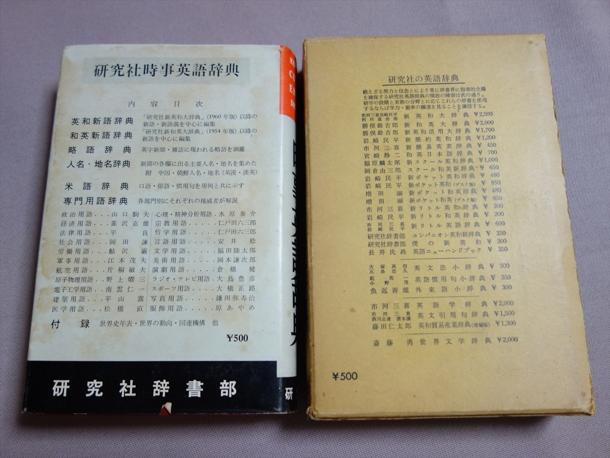 時事英語辞典 研究社辞書部 昭和35年 研究社_画像2