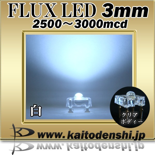 LED FLUX 3mm 白色 2500～3000mcd 1000個_画像2