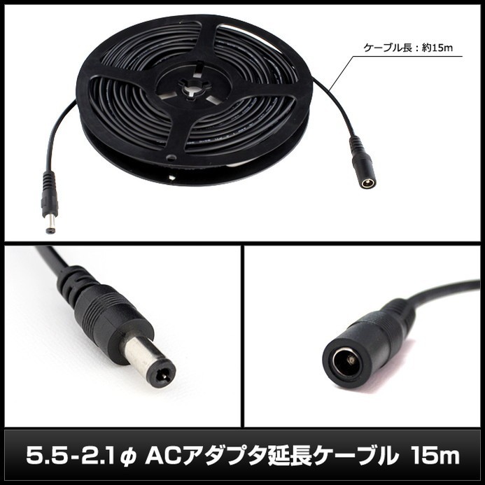 7284(1本) 5.5-2.1φ ACアダプタ延長ケーブル 15m (LEDテープライト用電源コード/Webカメラ/ネットワークカメラ/防犯カメラ 対応)_画像3