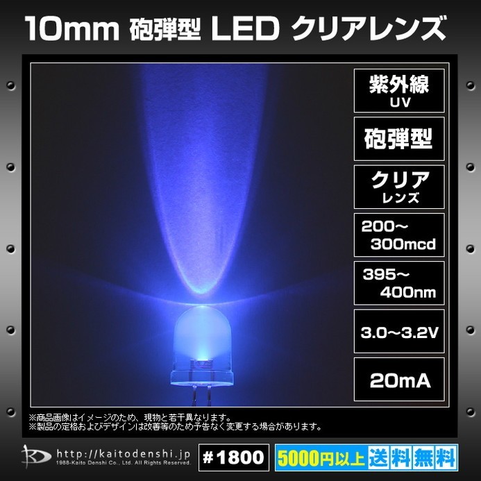 LED 砲弾型 10mm クリアレンズ 紫外線/UV 200～300mcd 395～400nm 1000個_画像2