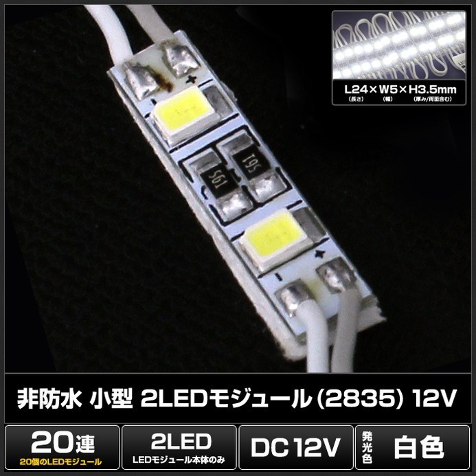 LEDモジュール 非防水 白色 5mm×24mm 20連