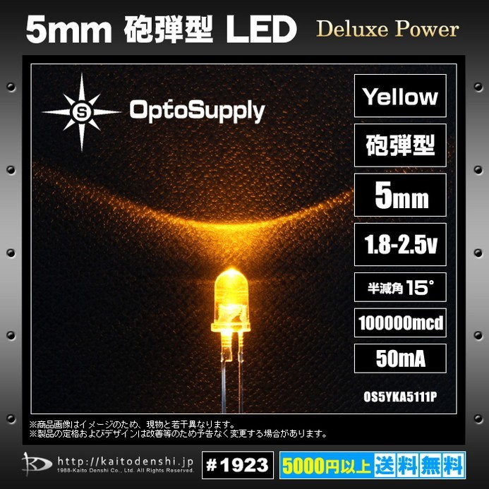 LED 砲弾型 5mm Yellow OptoSupply Deluxe OS5YKA5111P 100000mcd 70mA 