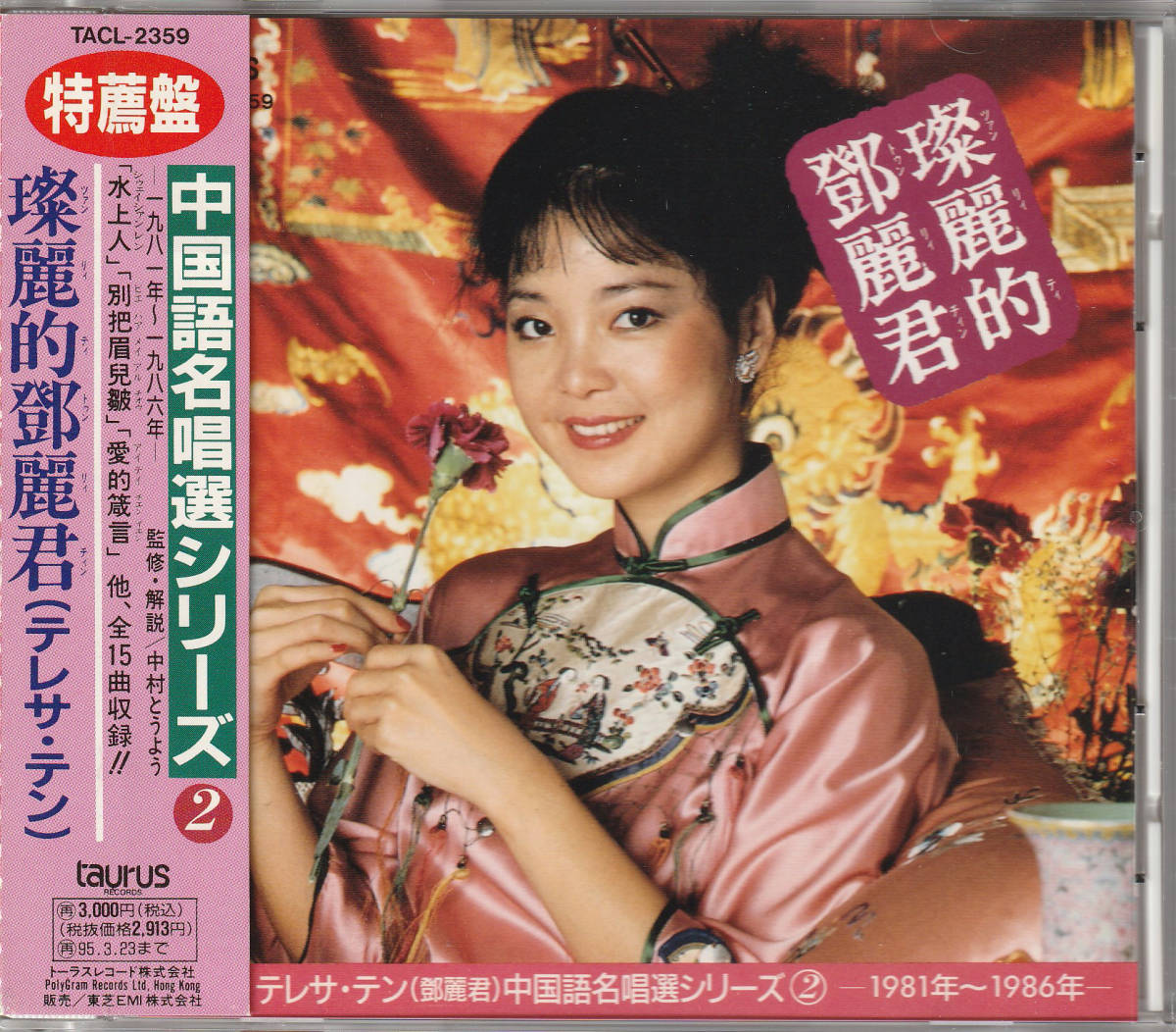 テレサ テン 鄧麗君/燦麗的鄧麗君②(旧規格帯 TACL-2359) www.lram-fgr.ma