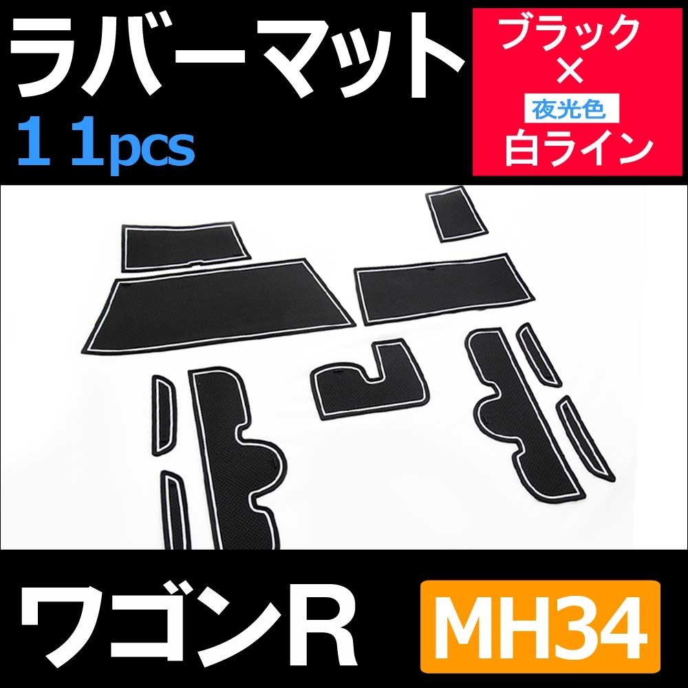 ワゴンR MH34S 11p HN11S2002 コンソールマット ブラックｘ白ライン ラバーマット 夜光色 【在庫あり/即出荷可】 ラバーマット