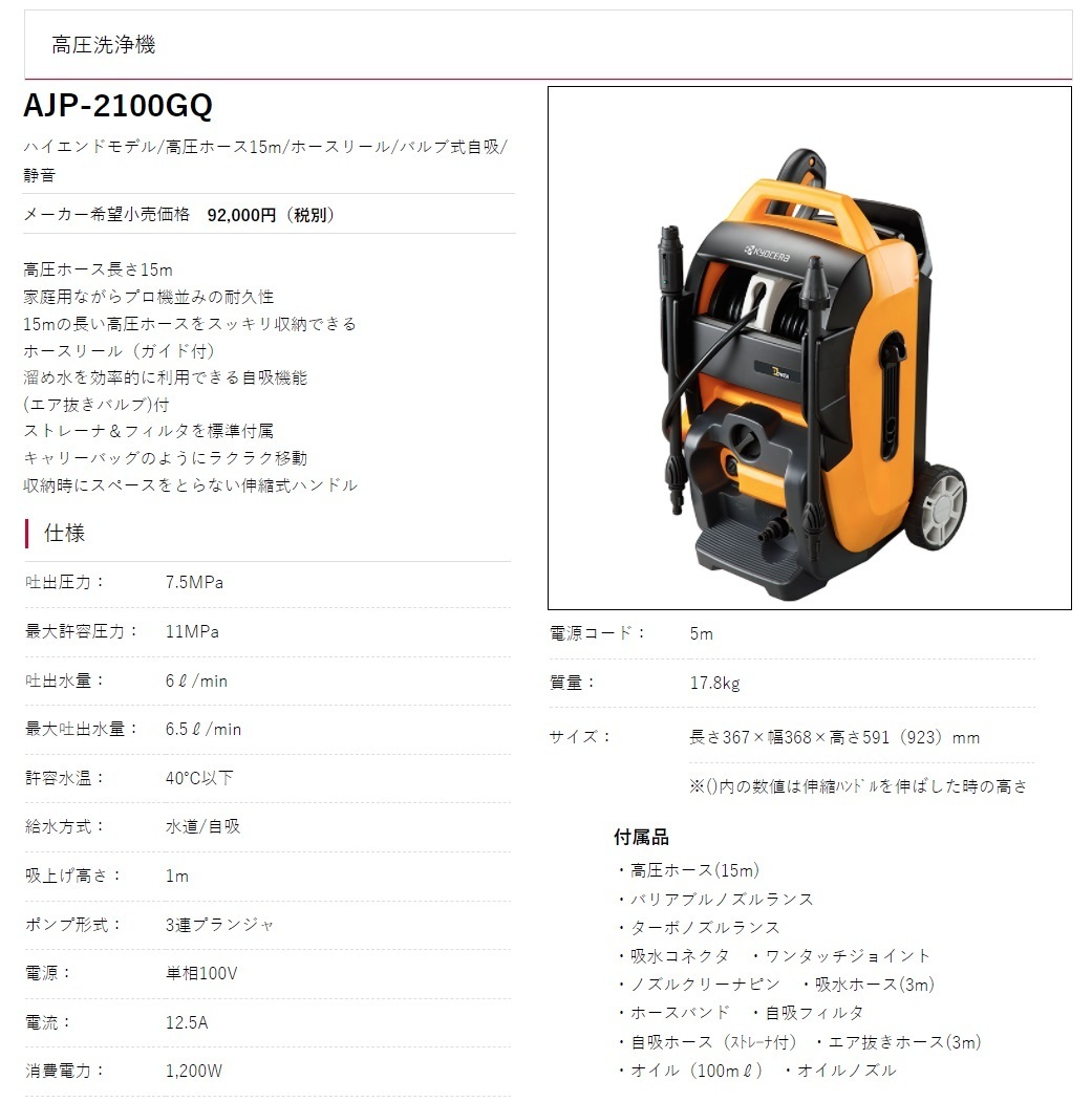 京セラ 高圧洗浄機 AJP-2100GQ 60Hz ハイエンドモデル 高圧ホース長さ15m ホースリール バルブ式自吸 静音 KYOCERA リョービ 大型商品_画像4