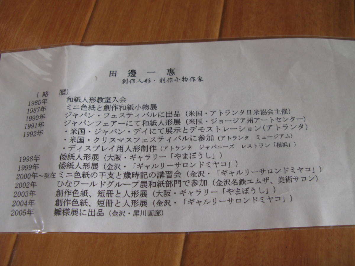 未使用田邊一惠創作人形和紙人形倭紙人形ひな人形雛人形商品细节| 雅虎