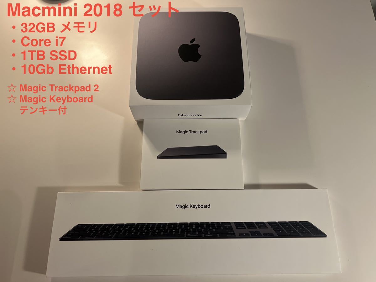 高評価！ Mac mini 2018 i7 32GB 1T キーボード トラックパッド Mac mini