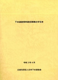 (図501:ID)　下水道使用料徴収事務の手引き_画像1