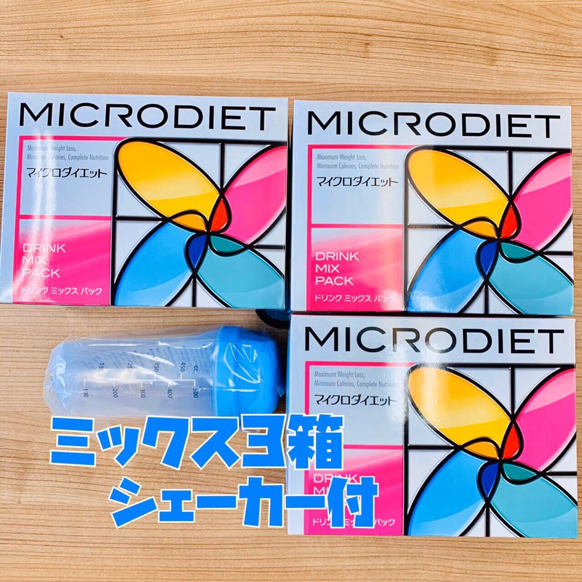 【超新作】 マイクロダイエット ドリンクミックス 3箱 42食 シェーカー付 食品、飲料