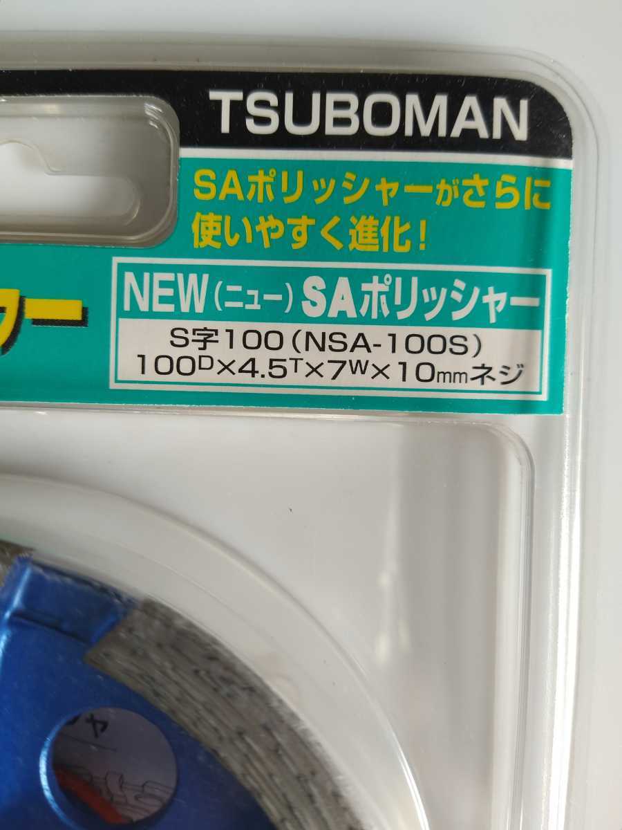 ツボ万　newSAポリッシャー　NSA-100S 送料無料!　在庫期間が長いので多少の汚れがあります。_画像2