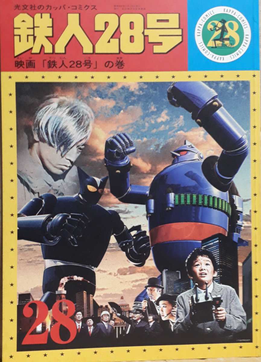  брошюра [ Tetsujin 28 номер ]. сосна .... super Yakushimaru Hiroko Kagawa .. река .. стрела .... меч Tanaka Rena . Хара дерево . Abe Hiroshi рисунок книга@ Akira Nakamura .. самец 