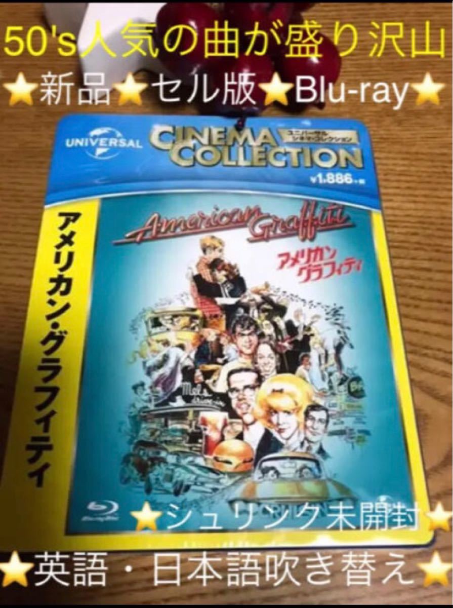 新品 『アメリカングラフィティ Blu-ray』言語 英語日本語吹替｜PayPayフリマ