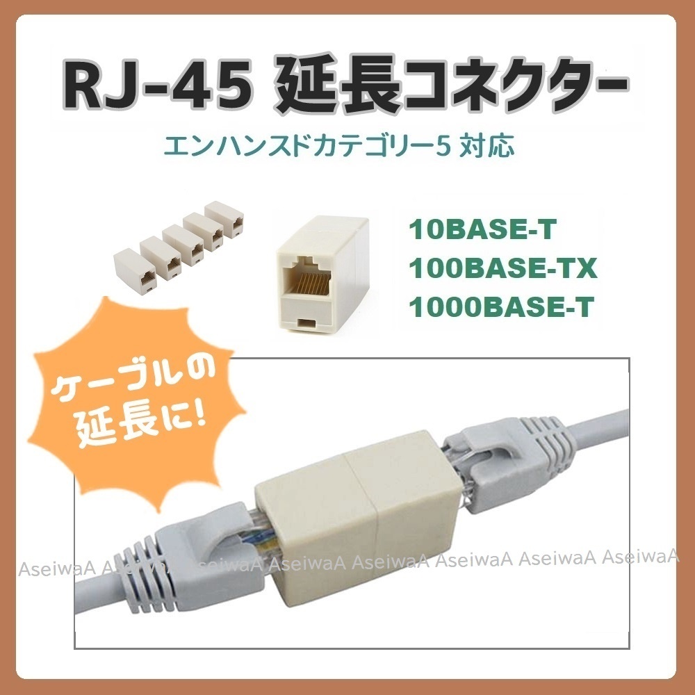 延長コネクター CAT5E LANケーブル RJ45 接続1個