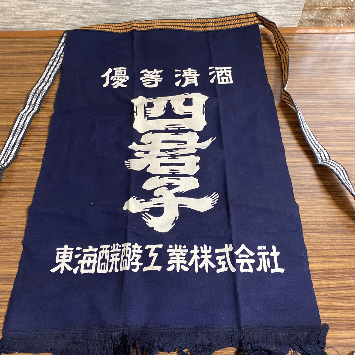 Yahoo!オークション - 前掛け 昭和レトロ 酒屋 エプロン商店 四君子 Yahoo!オークション - 前掛け 昭和レトロ 酒屋 エプロン商店 四君子