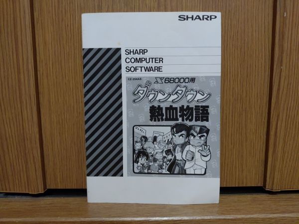 動作品】ダウンタウン熱血物語 SHARP X68000のゲームソフト の商品詳細