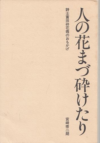 人の花まづ砕けたり―詩士富田砕花翁のおもかげ 宮崎修二朗 ジュンク堂書店_画像1