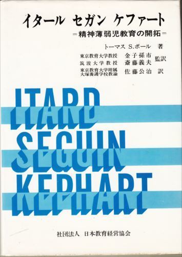 イタール セガン ケファート 精神薄弱児教育の開拓 トーマス・S.ボール_画像1