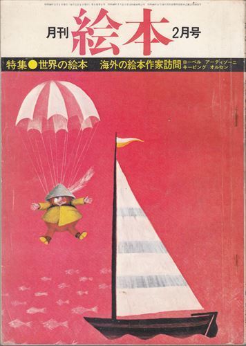 月刊絵本1975年2月号「特集・世界の絵本」_画像1