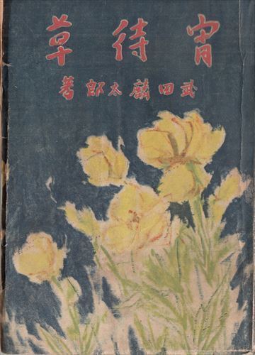 宵待草 武田麟太郎 隅田書房_画像1