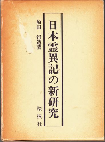 日本霊異記の新研究 原田行造 桜楓社_画像1