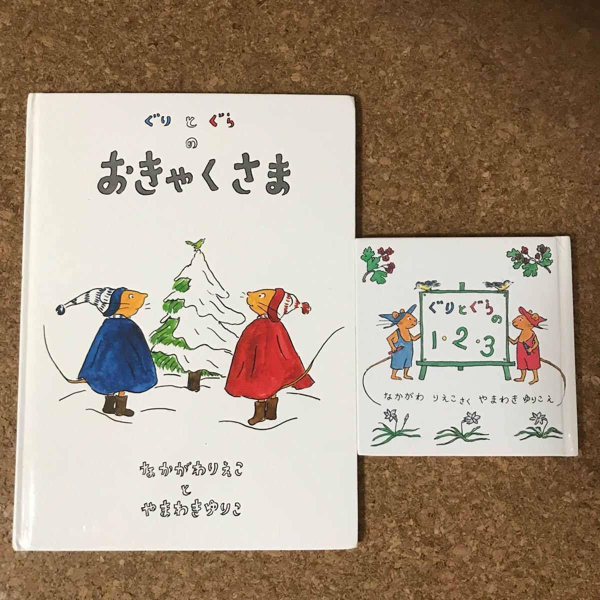 『ぐりとぐらのおきゃくさま 』『ぐりとぐらの1・2 ・3  』なかがわりえこ 福音館書店