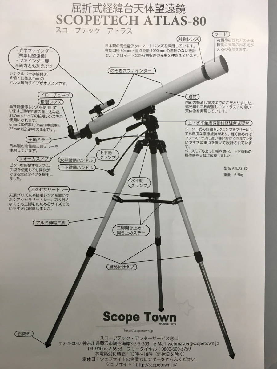 スコープテック アトラス80 ATLAS-80 屈折式経緯台天体望遠鏡 スコープタウン Scope Town 美品 2204LR035_画像9