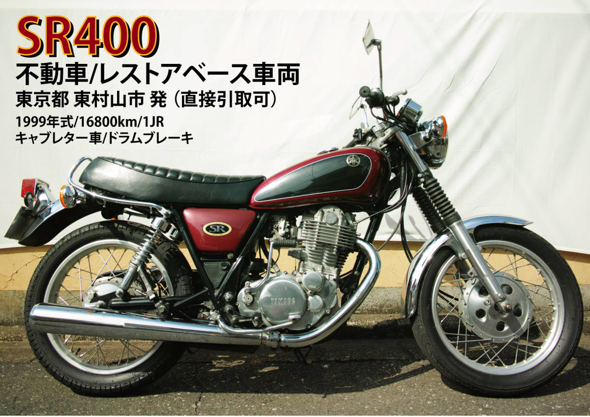 ノーマルSR400/不動車/レストアベース/1999年式/16800km/1JR/東京都