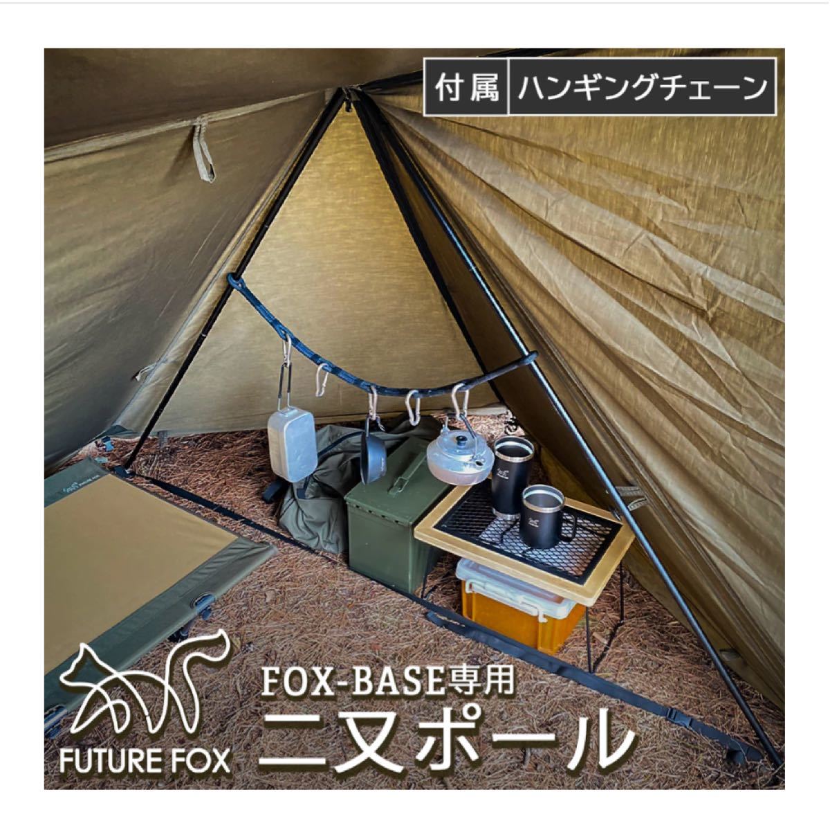 フューチャーフォックス フォックスベース+前幕+専用二股ポール*2個