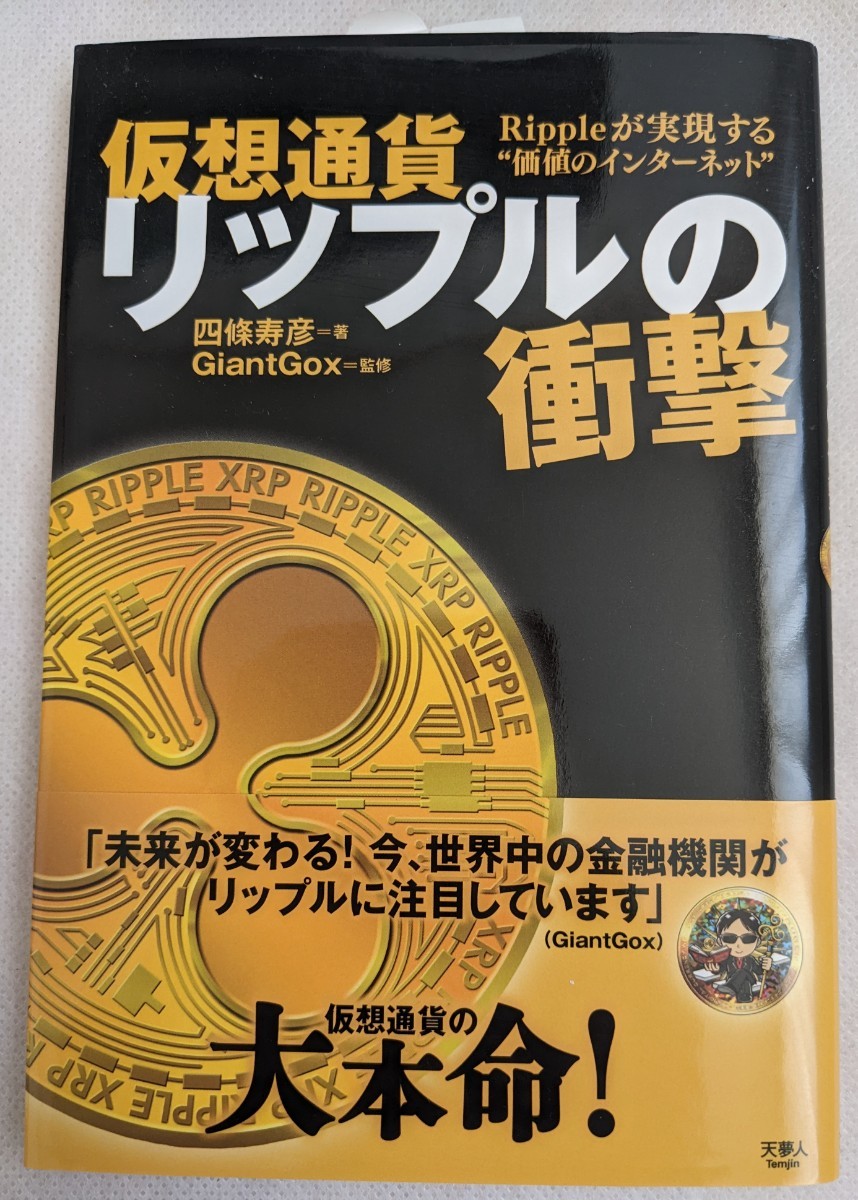 Paypayフリマ 仮想通貨リップルの衝撃 Rippleが実現する 価値のインターネット 四條寿彦 Giantgox Ripple Paypayフリマ 仮想通貨リップルの衝撃 Rippleが実現する 価値のインターネット 四條寿彦 Giantgox Ripple