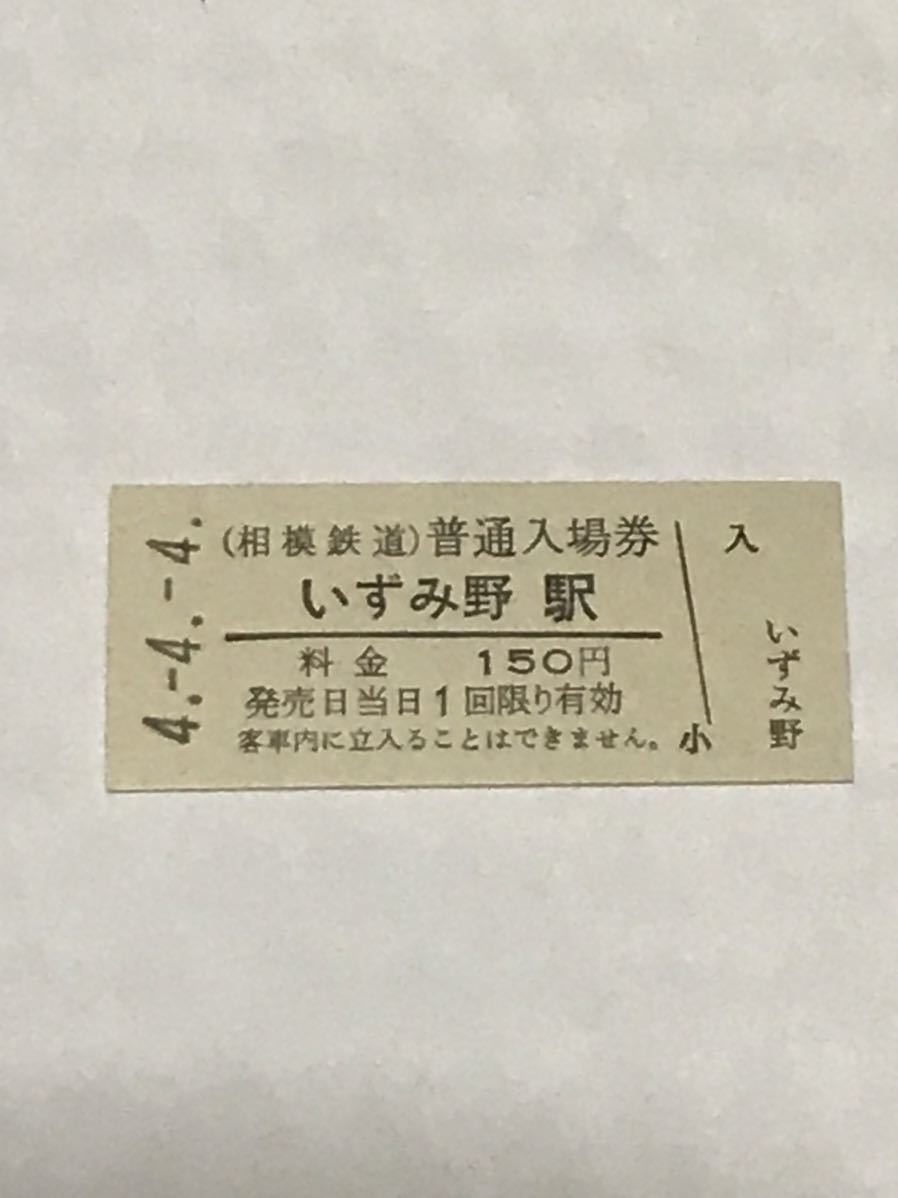 相模鉄道 いずみ野駅（令和4年）※4-4-4日並び_画像1