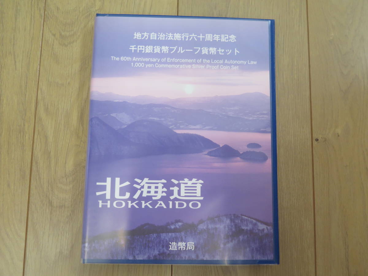 極美品 ◎北海道◎ 地方自治法施行60周年記念千円銀貨幣プルーフ貨幣B