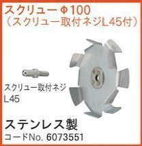 リョービ RYOBI パワー ミキサー 用 スクリューΦ100 スクリュー取付ネジL45付 No6073551 撹拌 かくはん 機 ミキサー ステン_スクリュー取付ネジL45付 No6073551 