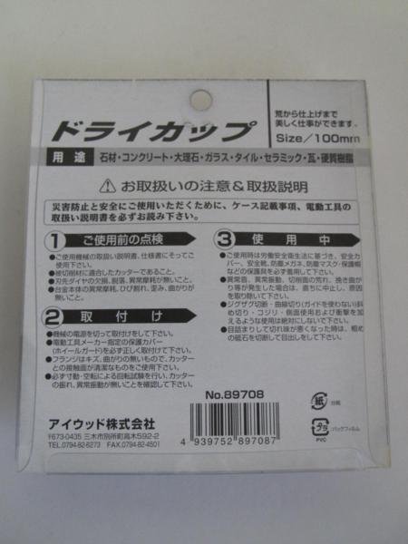 Iwood ドライカップ 100mm No89708 研磨 研削 コンクリ 用途 石材 コンクリート 大理石 ガラス タイルセラミック 瓦 硬質樹脂 _画像5