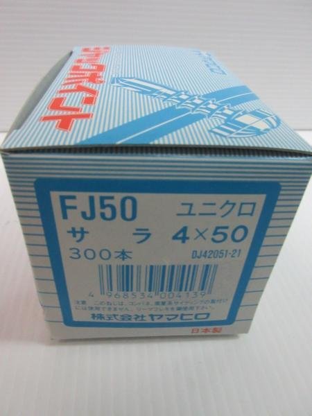 ヤマヒロ ユニクロ FJ50 サラ 4×50 300本 ネジ　サラネジ 大工 建築 建設 造作 内装 リフォーム 改装 工務店 DIY 職人 道具 工事 材料_ヤマヒロ ユニクロ FJ50 サラ 4×50 